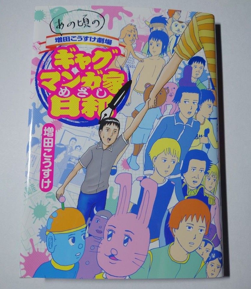 ギャグマンガ家めざし日和　あの頃の増田こうすけ劇場 （ヤングジャンプコミックス） 増田こうすけ／著