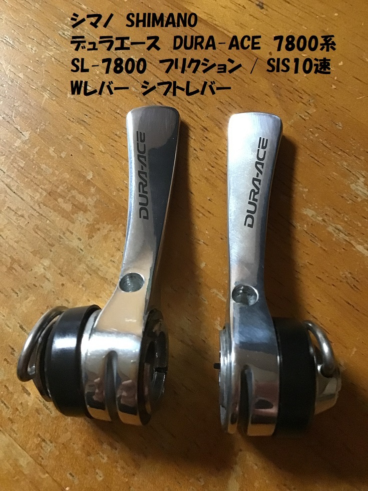 【即決】 未使用品 デュラエース DURA-ACE SL-7800 フリクション / SIS10速 シマノ SHIMANO Wレバー シフトレバー_画像1