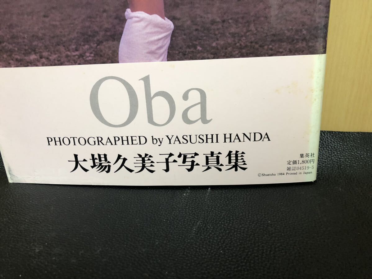 Yahoo!オークション - (D1013)大場久美子 写真集 集英社 撮影 Yahoo!オークション - (D1013)大場久美子 写真集 集英社 撮影