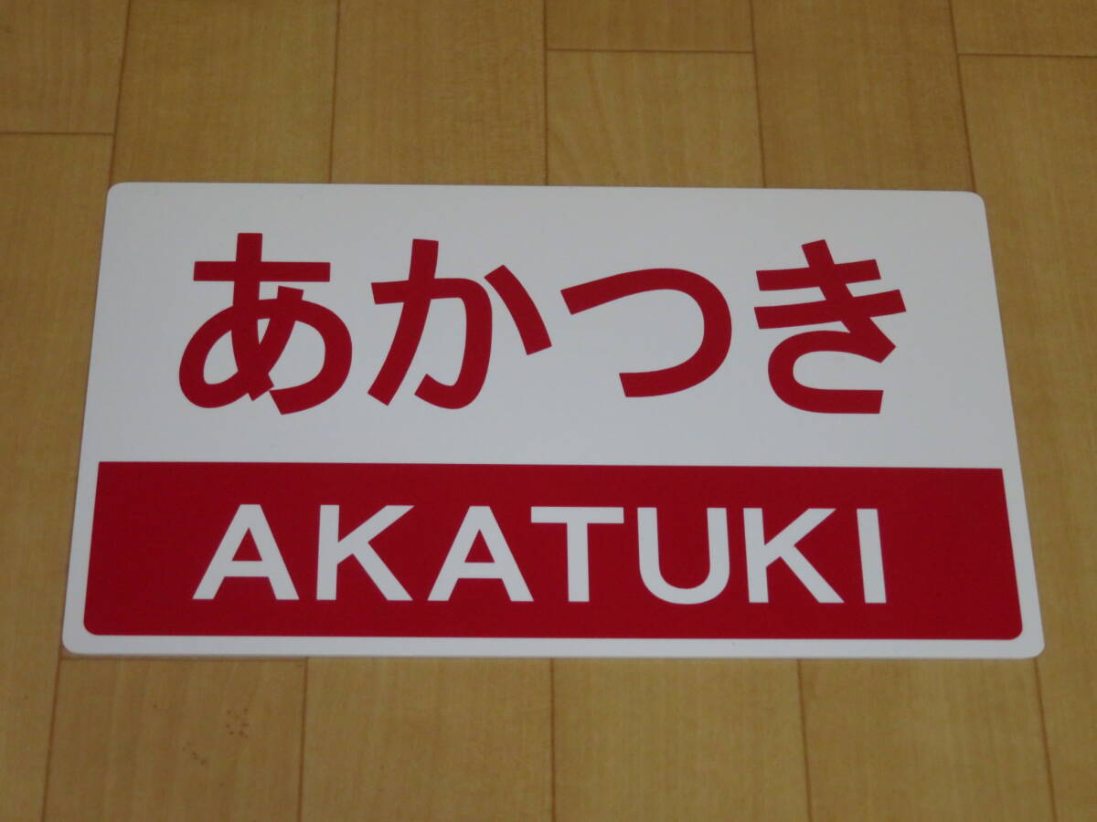 寝台特急あかつき JRのツアー限定愛称板_画像1