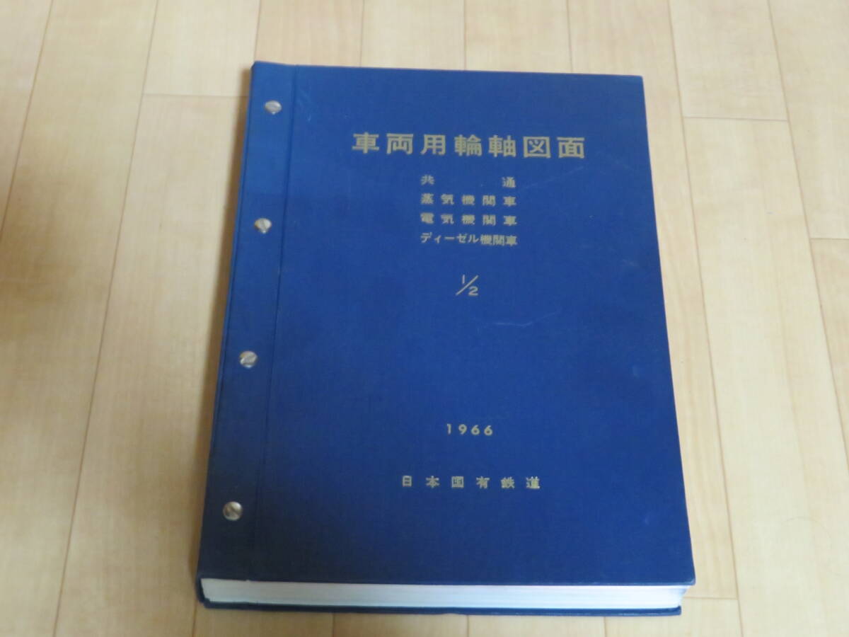 「車両用輪軸図面1/2 1966年 共通.蒸気機関車.電気機関車.ディーゼル機関車」日本国有鉄道国鉄 臨時車両設計事務所編集_画像1