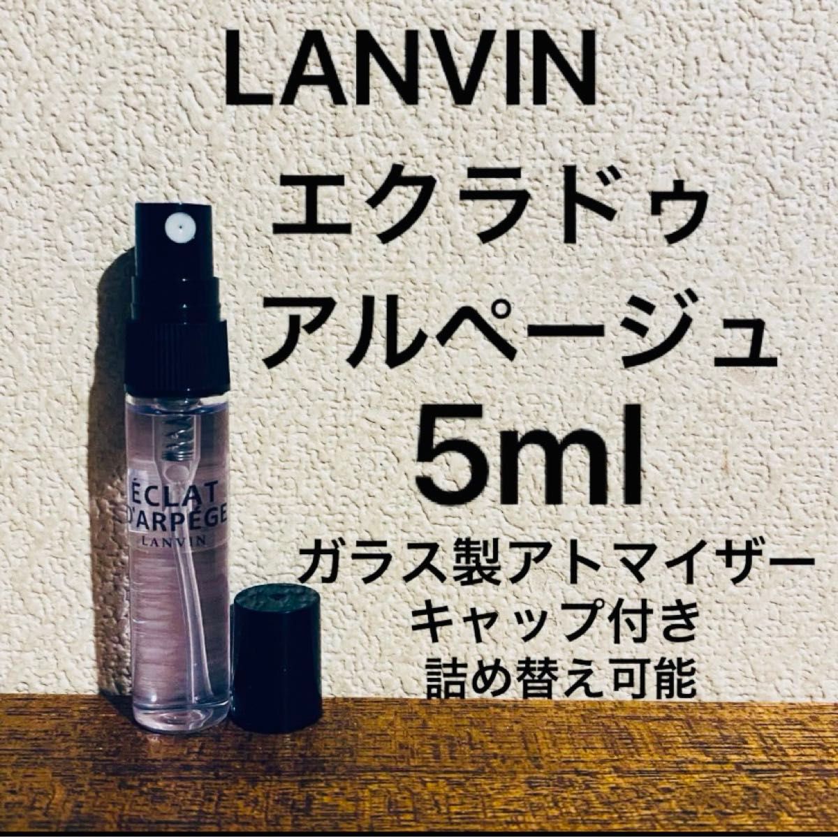 5ml  エクラドゥ アルページュ　ランバン　オードパルファム