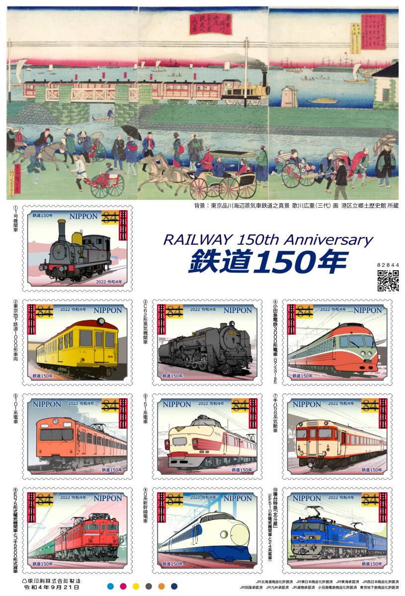 ■84円シール切手■「鉄道150年」■計10シート■計8400円分■_画像1
