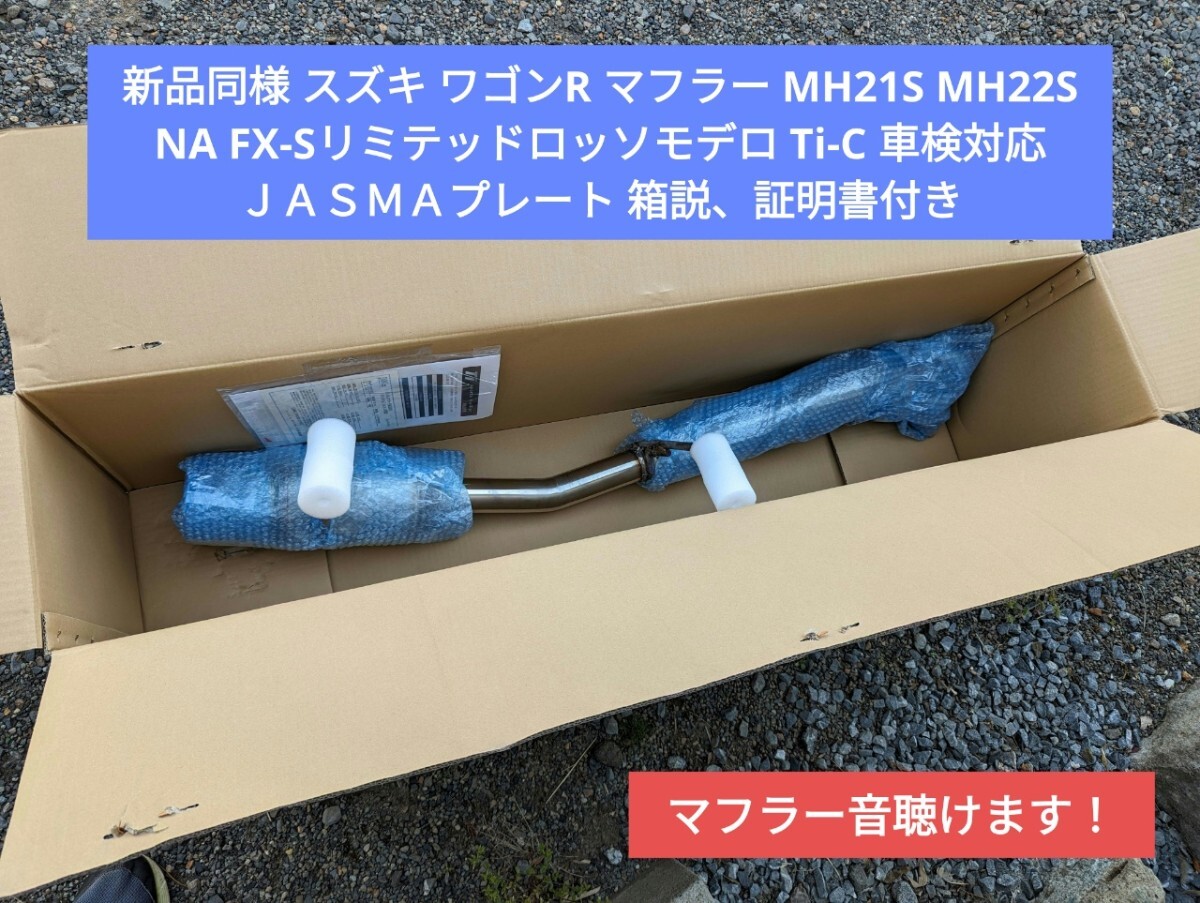  最終値下！新品同様 スズキ ワゴンR マフラー MH21S MH22S NA FX-Sリミテッド スティングレー ロッソモデロ Ti-C 車検対応 チタンテール_画像1