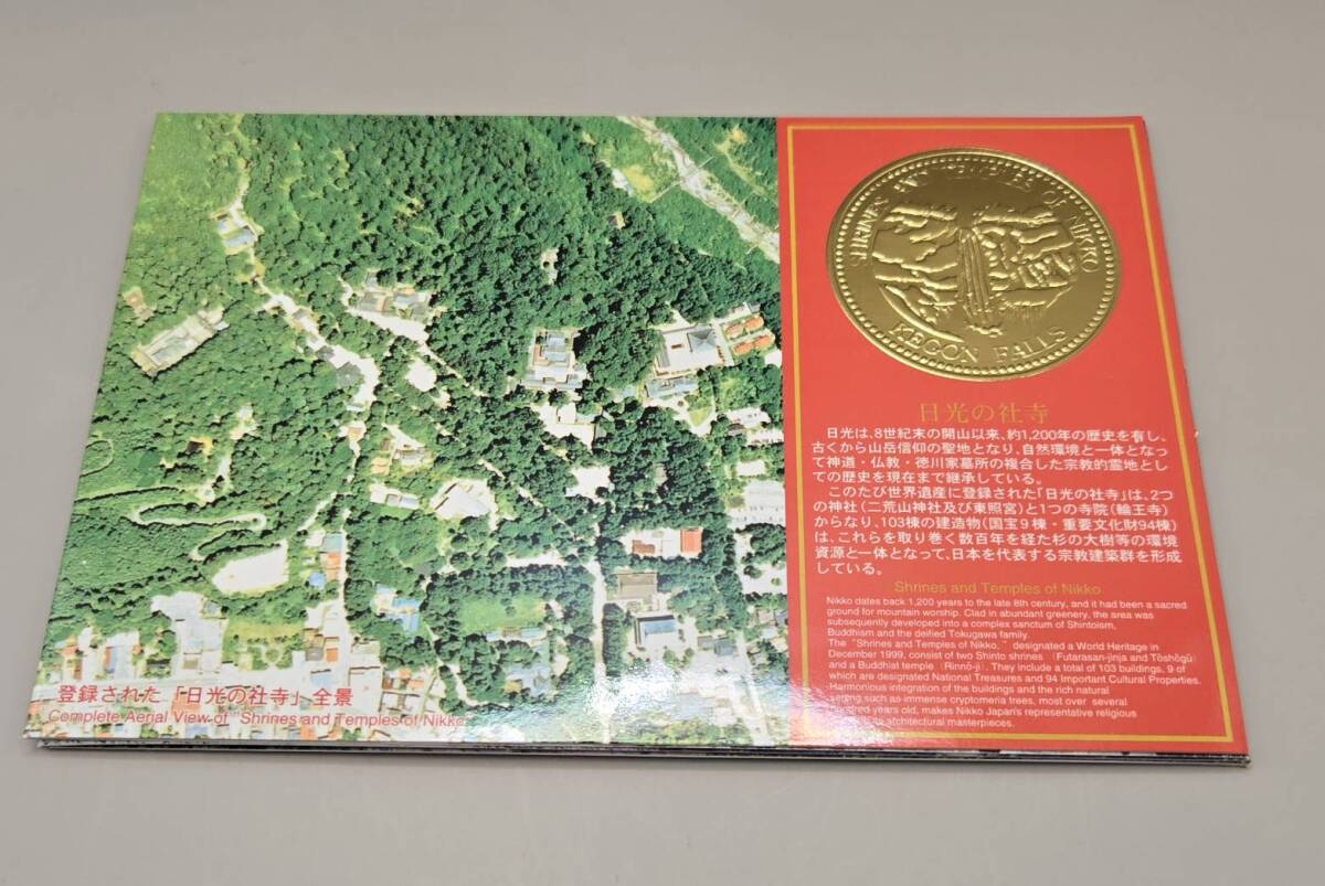 世界文化遺産 貨幣セット 日光の社寺 平成12年 大蔵省 造幣局 額面1332円の画像3