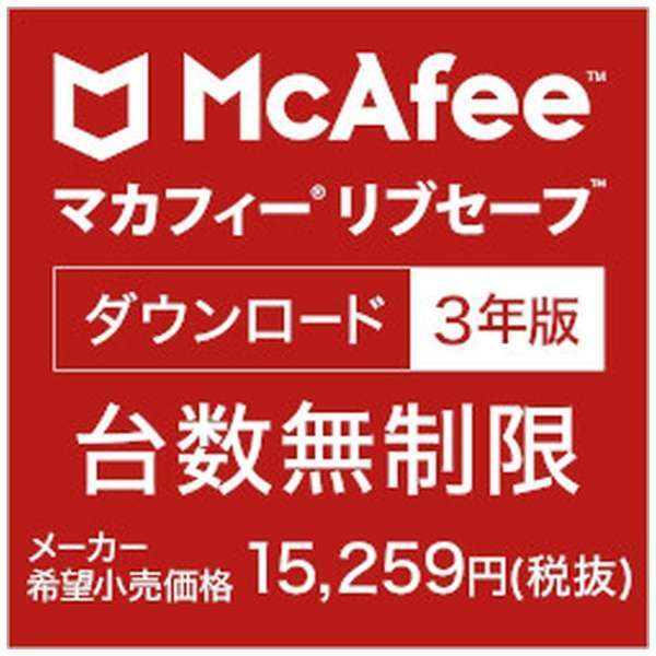 マカフィー リブセーフ 3年版 オンラインコード版　Windows / Mac / Android / iOSのマルチデバイス対応　台数無制限_画像1