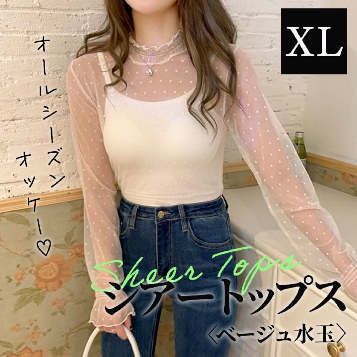 XL ベージュ 水玉 シアー シースルートップス  レディース レース ブラウス 長袖 韓国 ハイネック 絶妙な透け感