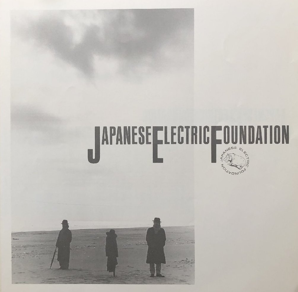 中古！「JAPANESE ERECTRIC FOUNDATION」LPレコード1980年代・/毛ガニ/野沢秀行/桑田佳祐_画像6