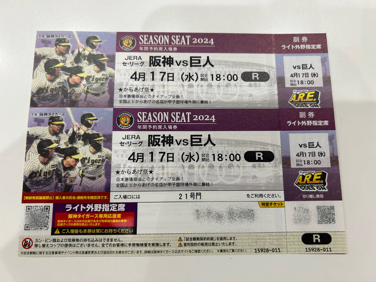 【送料無料】◆阪神vs巨人戦 ４月１７日（水）◆阪神甲子園球場ライト外野指定席ペアチケットの画像1