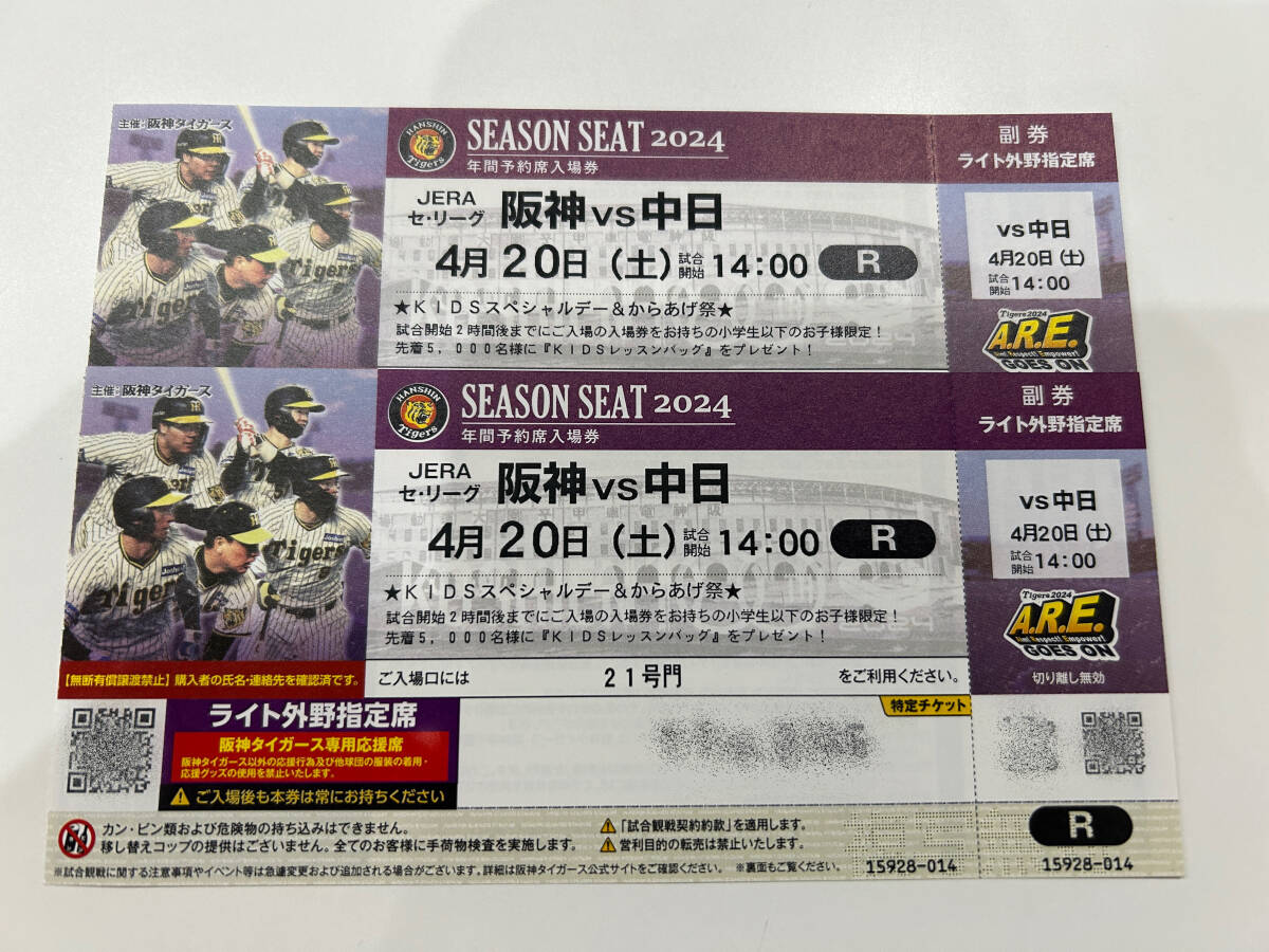 【送料無料】◆阪神vs中日戦 ４月２０日（土）◆阪神甲子園球場ライト外野指定席ペアチケットの画像1