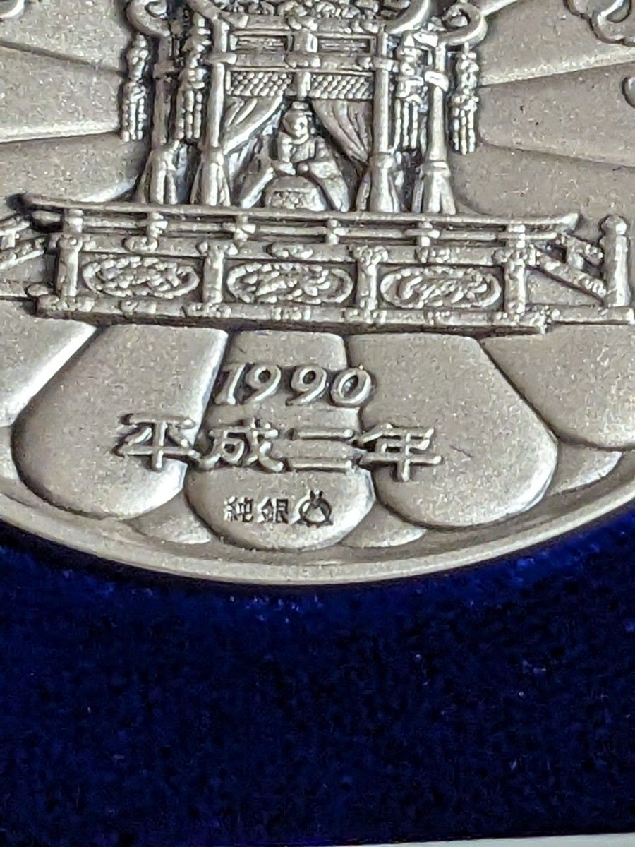 記念メダル 天皇陛下御即位大礼記念 純銀製 天皇皇后両陛下