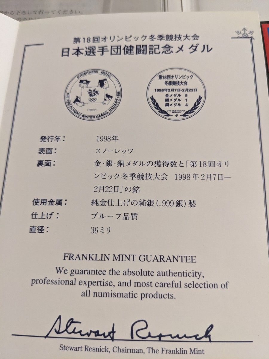 第18回オリンピック冬季競技大会・長野1998日本選手団健闘記念メダル　純銀