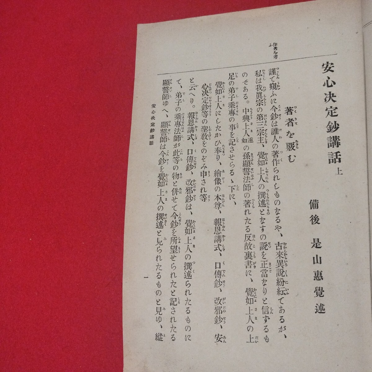 安心決定鈔講話 是山恵覚 年大正5 仏教 検）仏陀浄土真宗浄土宗真言宗天台宗日蓮宗空海親鸞法然密教禅宗 戦前明治大正古書和書古文書写本OI_画像7