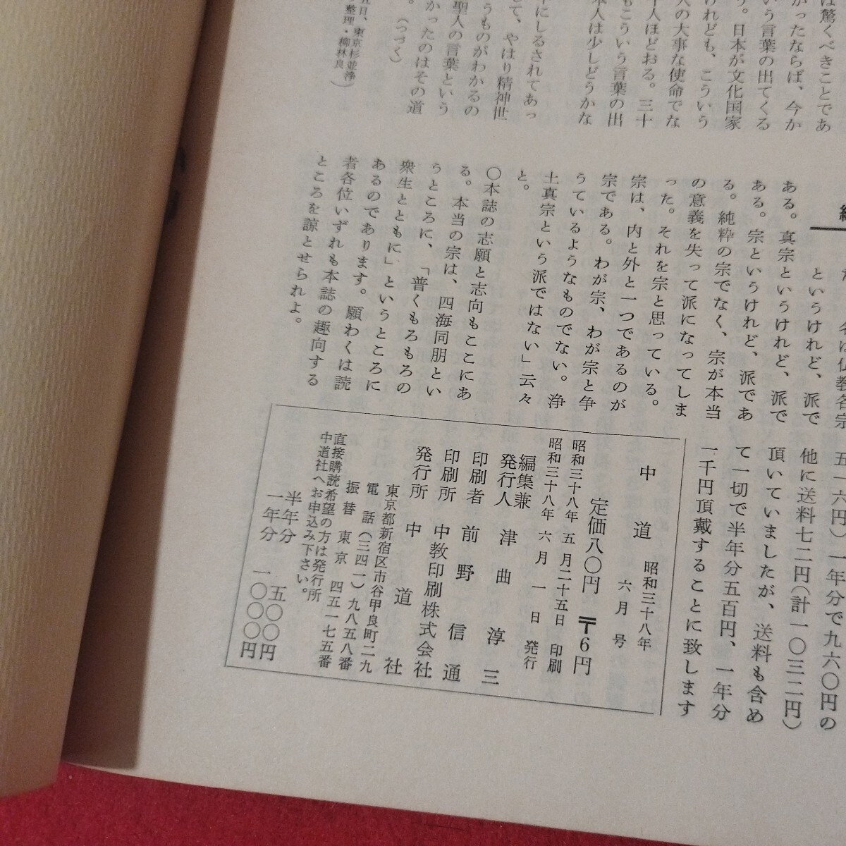 宗教雑誌 中道 第8号 昭38 真宗大谷派 浄土真宗 仏教 検）曽我量深 仏陀浄土宗真言宗天台宗日蓮宗空海親鸞法然密教禅宗 金子大栄OH_画像10