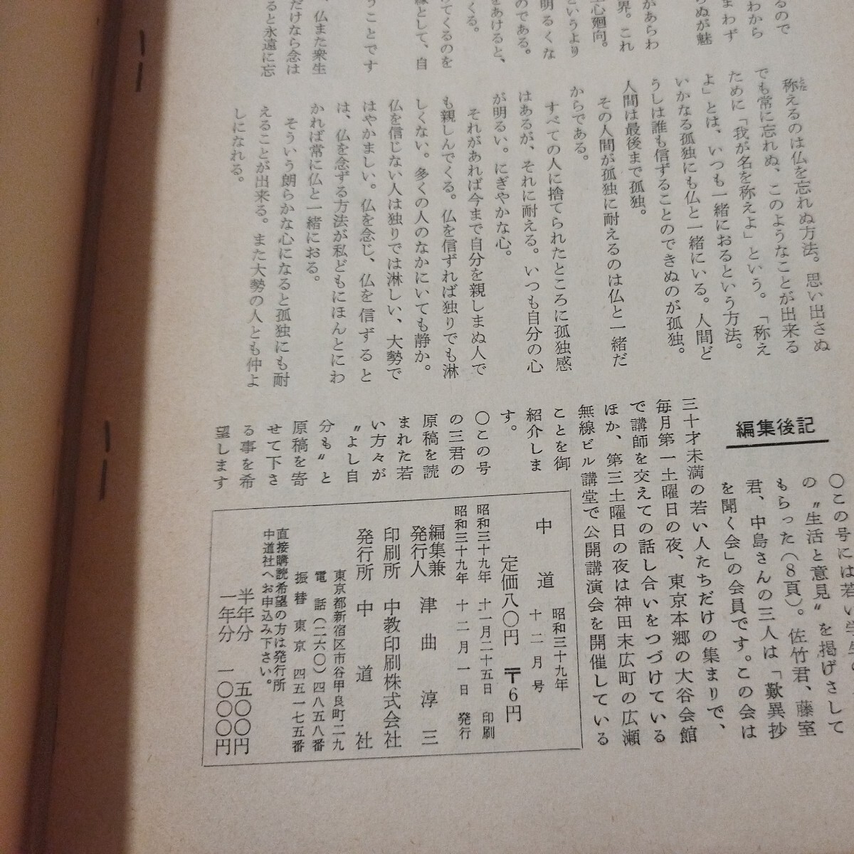 宗教雑誌 中道 第26号 昭39 真宗大谷派 浄土真宗 仏教 検）曽我量深 仏陀浄土宗真言宗天台宗日蓮宗空海親鸞法然密教禅宗 金子大栄OHの画像10