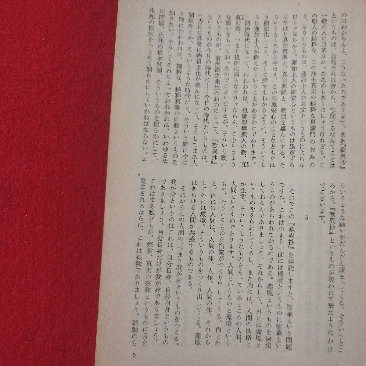 宗教雑誌 中道 第30号 昭40 真宗大谷派 浄土真宗 仏教 検）曽我量深 仏陀浄土宗真言宗天台宗日蓮宗空海親鸞法然密教禅宗 金子大栄OH_画像7