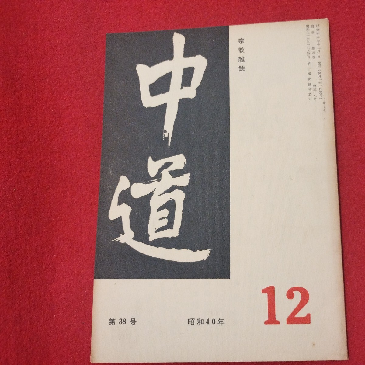 宗教雑誌 中道 第38号 昭40 真宗大谷派 浄土真宗 仏教 検）曽我量深 仏陀浄土宗真言宗天台宗日蓮宗空海親鸞法然密教禅宗 金子大栄OH_画像1