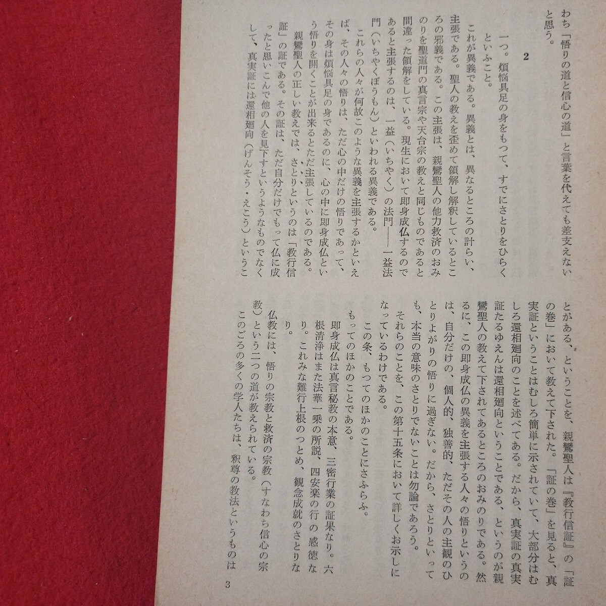 宗教雑誌 中道 第38号 昭40 真宗大谷派 浄土真宗 仏教 検）曽我量深 仏陀浄土宗真言宗天台宗日蓮宗空海親鸞法然密教禅宗 金子大栄OH_画像4