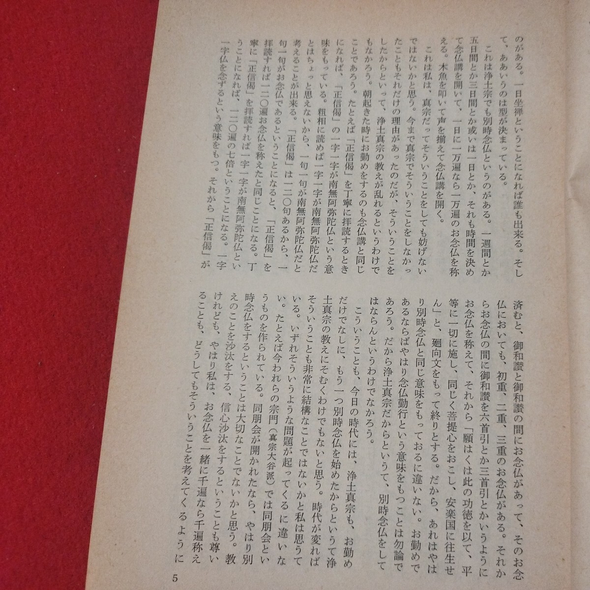 宗教雑誌 中道 第54号 昭42 真宗大谷派 浄土真宗 仏教 検）曽我量深 仏陀浄土宗真言宗天台宗日蓮宗空海親鸞法然密教禅宗 金子大栄OH_画像6