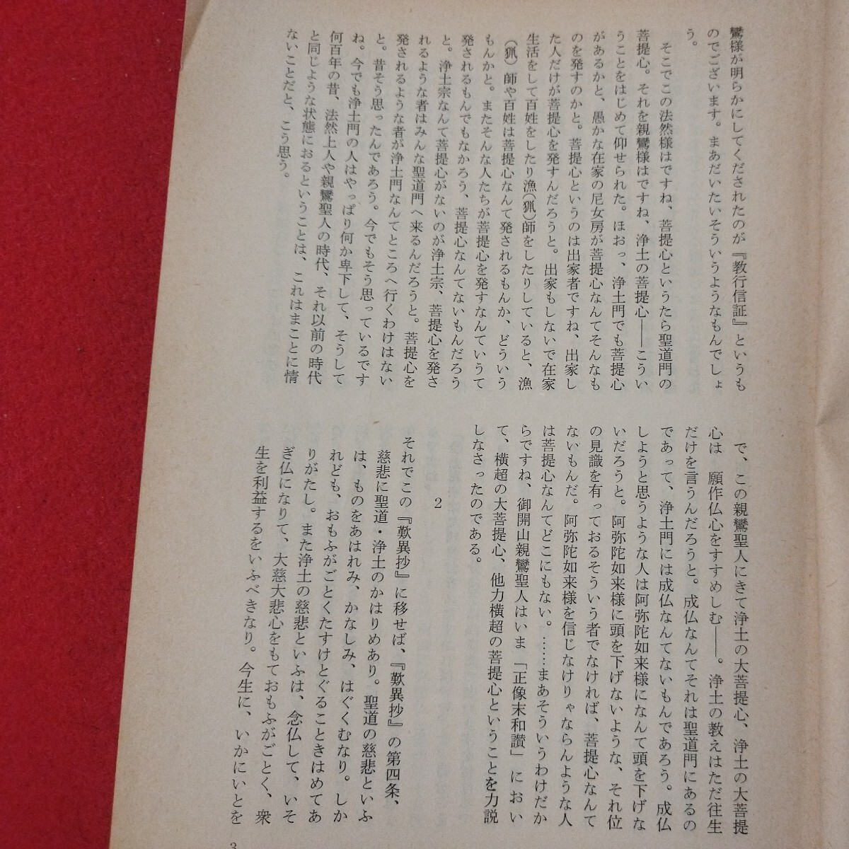 宗教雑誌 中道 第57号 昭42 真宗大谷派 浄土真宗 仏教 検）曽我量深 仏陀浄土宗真言宗天台宗日蓮宗空海親鸞法然密教禅宗 金子大栄OH_画像4