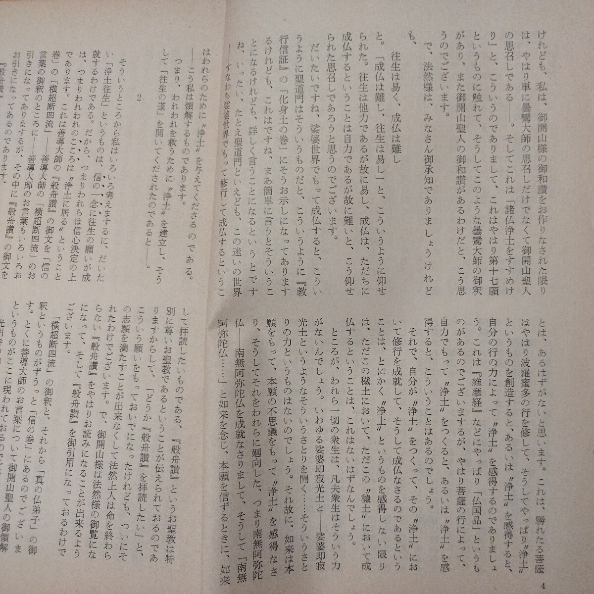 宗教雑誌 中道 第65号 昭43 真宗大谷派 浄土真宗 仏教 検）曽我量深 仏陀浄土宗真言宗天台宗日蓮宗空海親鸞法然密教禅宗 金子大栄OH_画像5