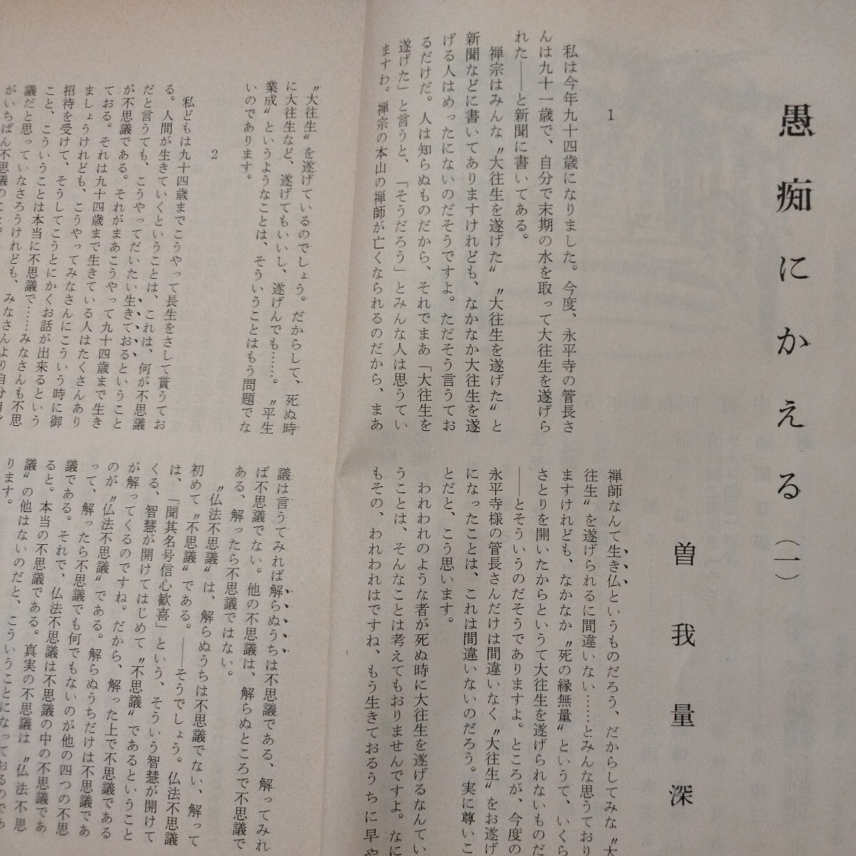 宗教雑誌 中道 第67号 昭43 真宗大谷派 浄土真宗 仏教 検）曽我量深 仏陀浄土宗真言宗天台宗日蓮宗空海親鸞法然密教禅宗 金子大栄OH_画像3