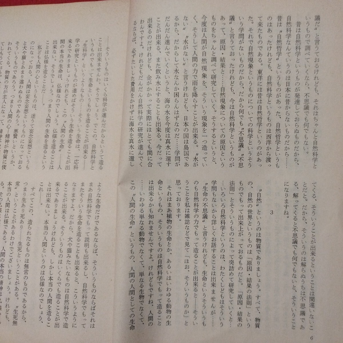 宗教雑誌 中道 第67号 昭43 真宗大谷派 浄土真宗 仏教 検）曽我量深 仏陀浄土宗真言宗天台宗日蓮宗空海親鸞法然密教禅宗 金子大栄OH_画像7