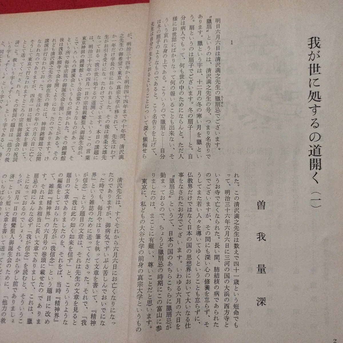 宗教雑誌 中道 第72号 昭43 真宗大谷派 浄土真宗 仏教 検）曽我量深 仏陀浄土宗真言宗天台宗日蓮宗空海親鸞法然密教禅宗 金子大栄OH_画像3