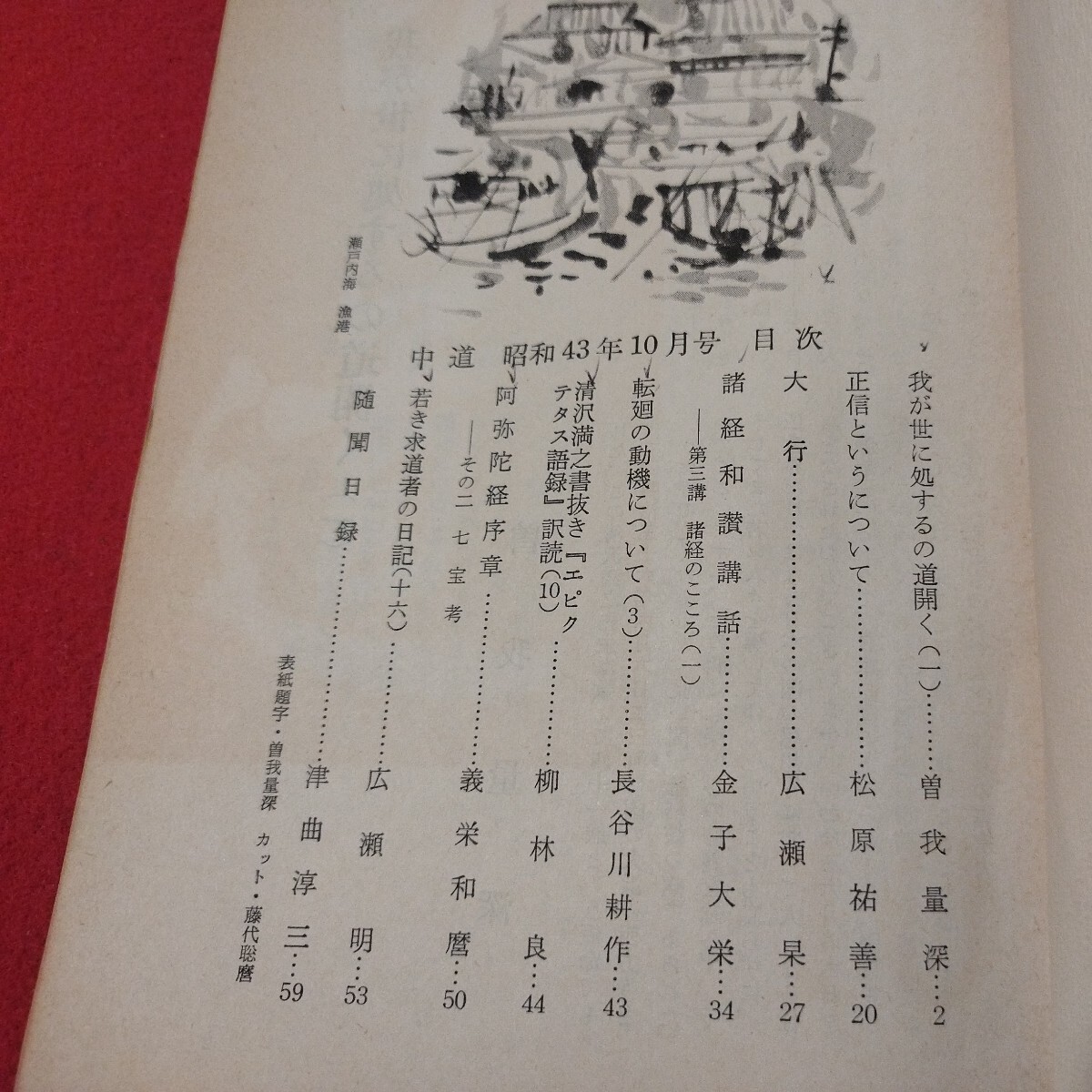 宗教雑誌 中道 第72号 昭43 真宗大谷派 浄土真宗 仏教 検）曽我量深 仏陀浄土宗真言宗天台宗日蓮宗空海親鸞法然密教禅宗 金子大栄OH_画像2