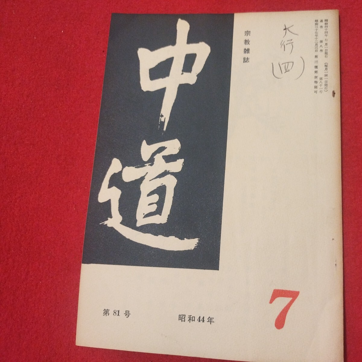 宗教雑誌 中道 第81号 昭44 真宗大谷派 浄土真宗 仏教 検）曽我量深 仏陀浄土宗真言宗天台宗日蓮宗空海親鸞法然密教禅宗 金子大栄OH_画像1