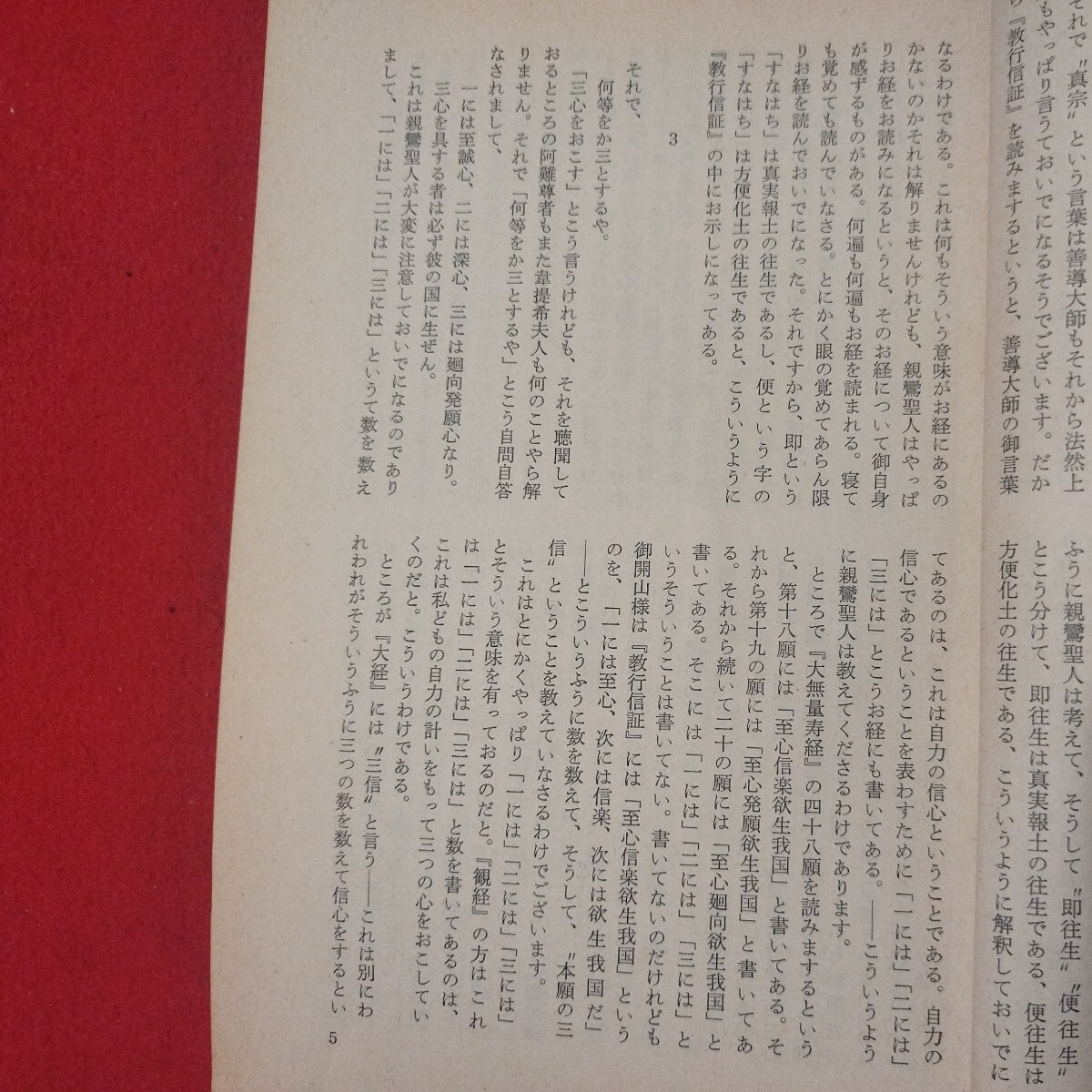 宗教雑誌 中道 第93号 昭45 真宗大谷派 浄土真宗 仏教 検）曽我量深 仏陀浄土宗真言宗天台宗日蓮宗空海親鸞法然密教禅宗 金子大栄OH_画像6