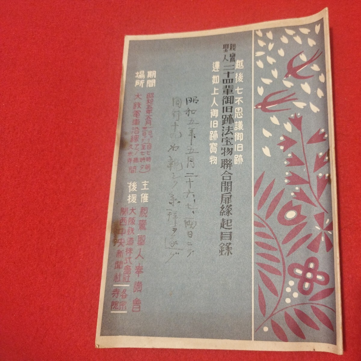 親鸞聖人二十四輩旧跡法宝物総合開扉縁起目録 越後七不思議御旧跡 蓮如上人御旧跡 昭5 仏教 浄土真宗浄土宗真言宗天台宗空海法然密教戦前OI_画像1