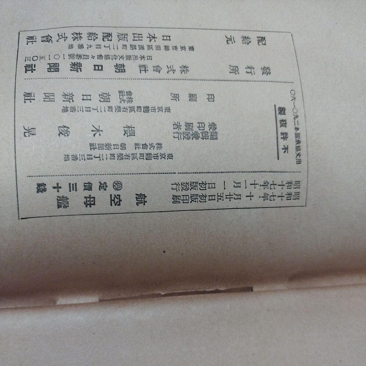 航空母艦 朝日科学新輯　昭和17年　大日本帝國海軍　旧日本軍海軍　検） 戦前明治大正古書和書古文書写本古本OI　_画像10