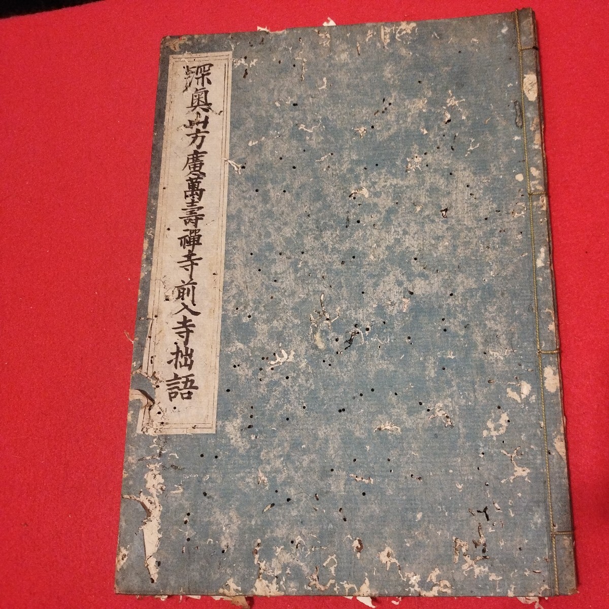 新板繪入 唐土真話 巻之五(大尾) 来義庵南峯著 - 和書 新板繪入 唐土真話 巻之五(大尾) 来義庵南峯著 - 和書