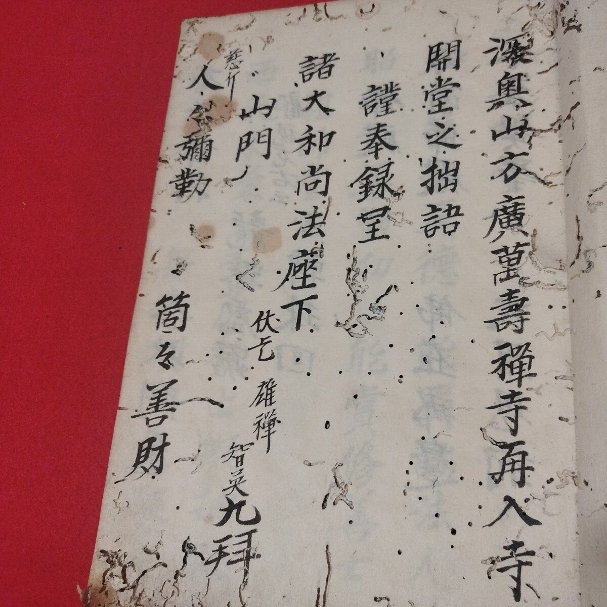 深奥山方廣萬寿禅寺 開堂拙語 延享4 写本 臨済宗方広寺派 江戸 深奥山方廣萬寿禅寺 開堂拙語 延享4 写本 臨済宗方広寺派 江戸