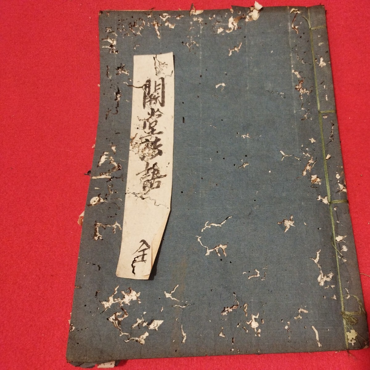 紫髯編『如雲紫笛道人不二法門』(上下巻・元合本全1冊)安永9年 紫髯編『如雲紫笛道人不二法門』(上下巻・元合本全1冊)安永9年