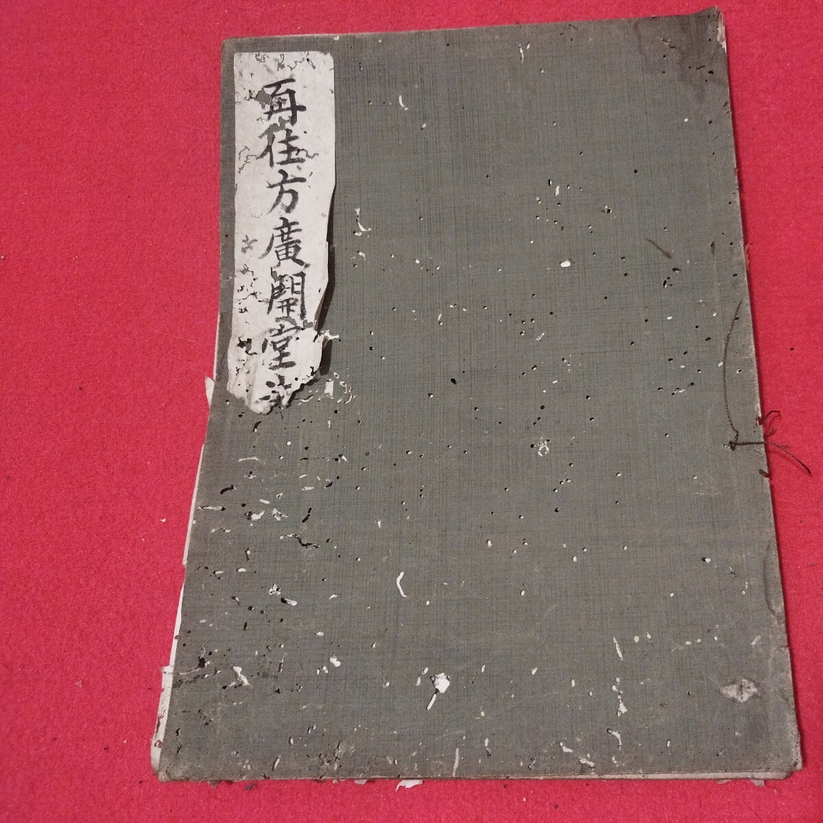 完璧すぎるが故三度も 福井藩松平家旧蔵書 浅見絅斎『靖献遺言講義』(上下巻揃)寛延 和書