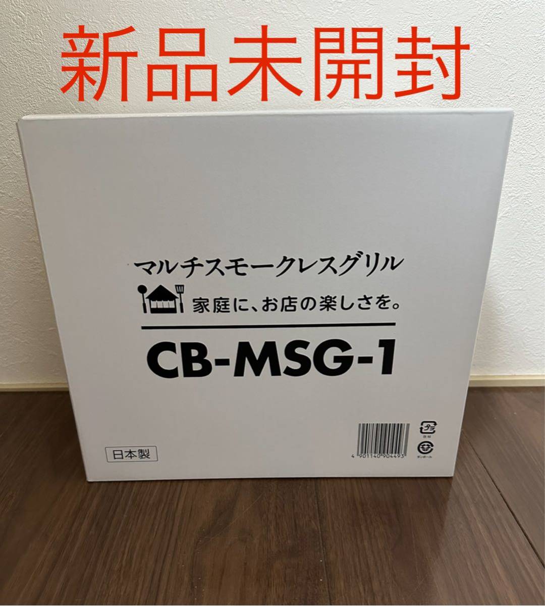 【新品未開封】イワタニ カセットフー マルチスモークレスグリル CB-MSG-1_画像1