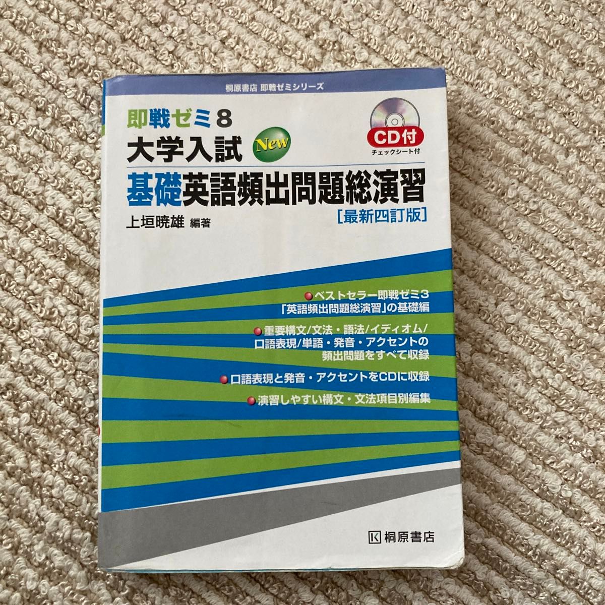 大学入試Ｎｅｗ基礎英語頻出問題総演習 （即戦ゼミ　８） （最新４訂版） 上垣暁雄／編著