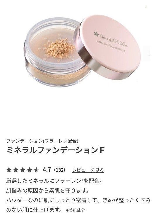 Beautiful Skin ミネラルファンデーションF　ミネラルフィニッシングパウダー