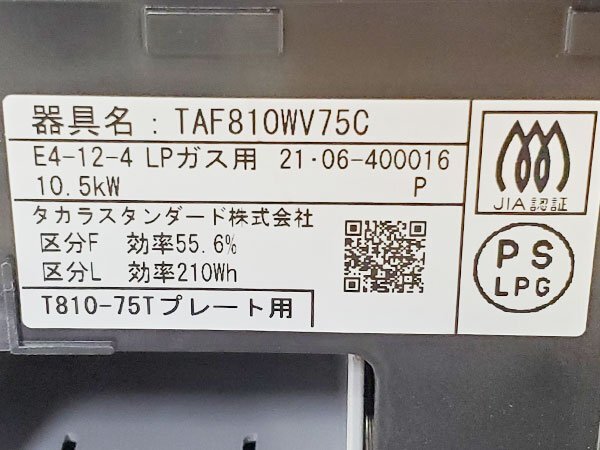 【展示未使用品】2021年製 タカラスタンダード ビルトインコンロ TAF810WV75C/幅75cm/LPガス/ラ・クック対応/17万/P5215の画像10