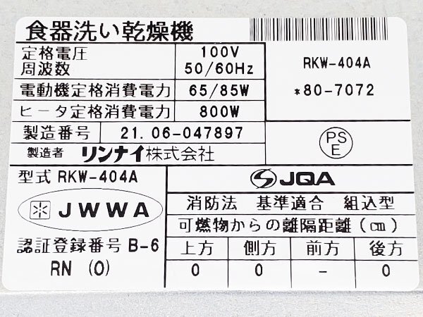 【展示未使用品】2021年製 リンナイ ビルトイン食器洗い乾燥機 RKW-404A/45cmタイプ/スライドオープンタイプ/P5219_画像10