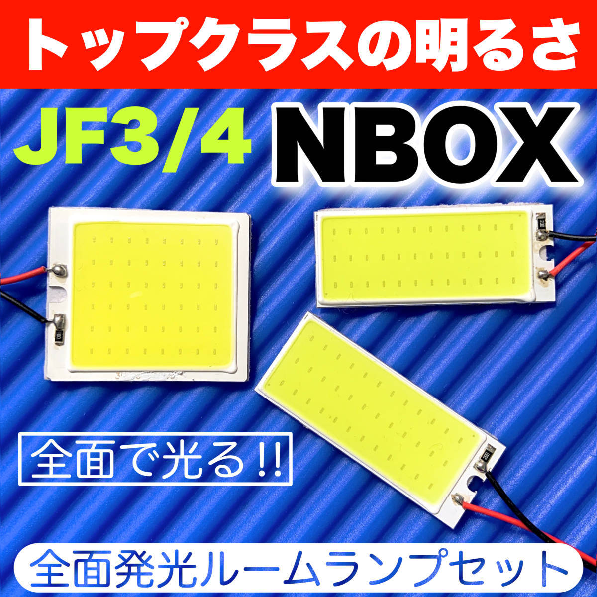 JF3/4 新型 NBOX (N-BOX N BOX) 適合 COB全面発光 LED基盤 T10 LED ルームランプセット 室内灯 読書灯 超爆光 ホワイト ホンダ_画像1