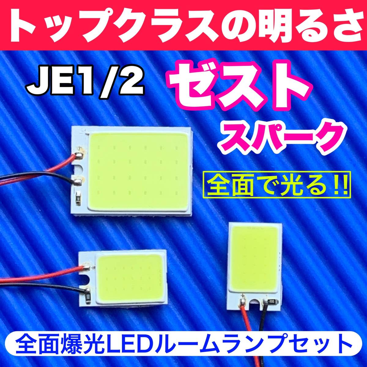 JE1/2 ゼストスパーク 超明るい COB全面発光 T10 LED ルームランプ 室内灯セット 読書灯 車用 ホワイト ホンダ_画像1