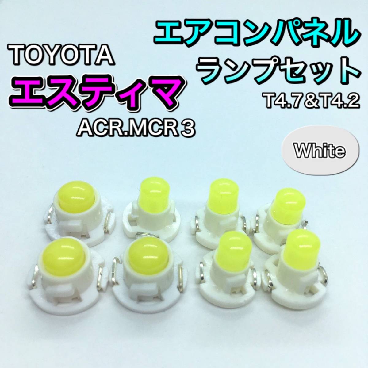 エスティマ ACR30 MCR30系 インテリアパネル 打ち換え用 LED エアコンランプ T4.7 T5 T4.2 T3 省エネ ウェッジ球 ホワイト