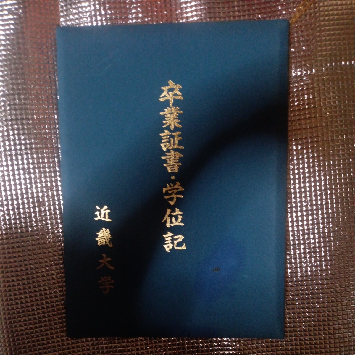 近畿大学 卒業証書 学位記|Yahoo!フリマ(旧PayPayフリマ) 近畿大学 卒業証書 学位記|Yahoo!フリマ(旧PayPayフリマ)