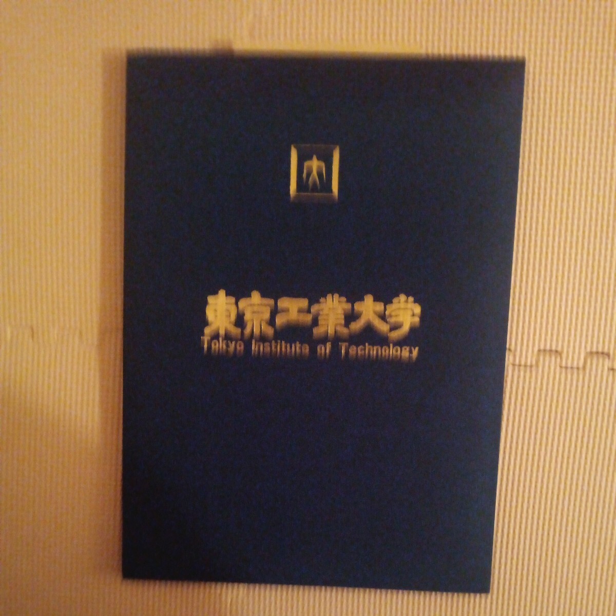 東京工業大学 学位記 卒業証書|Yahoo!フリマ(旧PayPayフリマ) 東京工業大学 学位記 卒業証書|Yahoo!フリマ(旧PayPayフリマ)