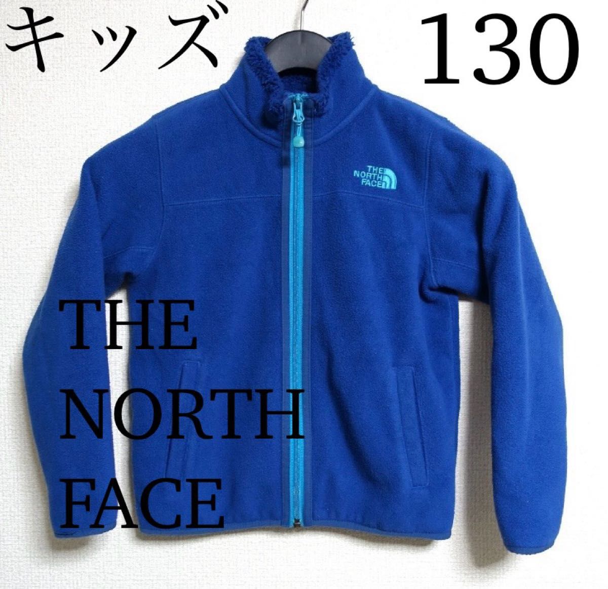 ノースフェイス　フリースジャケット　アウター　ブルー系　キッズ130   美品　正規品　THE NORTH FACE