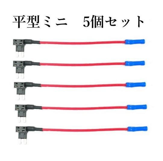 ヒューズBOX 電源取出し配線(カシメタイプ）平型ミニヒューズ 用/ 5個セットの画像1