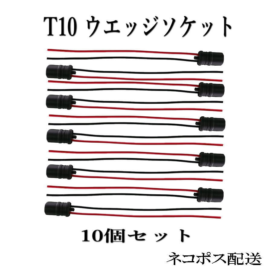 T10 ウエッジ ソケット 凡用 10個セット/ゴム製_画像1